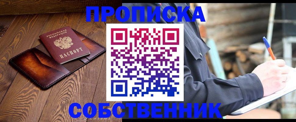 прописка от собственника в Новоуральске